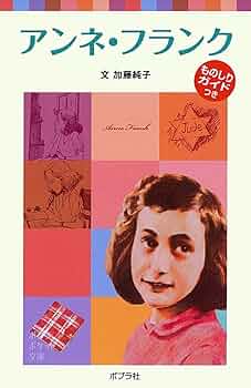 【14冊セット】コミック版世界の伝記（ポプラ社）エジソン、アンネ・フランク 他 14冊セット】コミック版世界の伝記（ポプラ社）エジソン、アンネ
